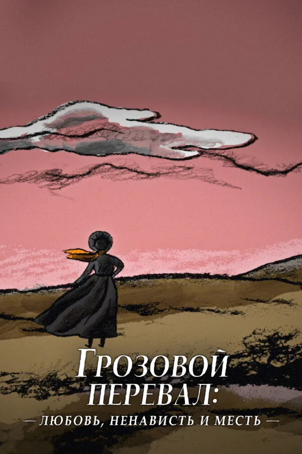 Грозовой перевал: любовь, ненависть и месть - постер фильма
